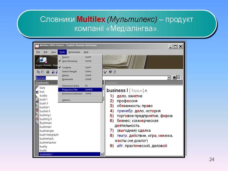 24 Словники Multilex (Мультилекс) – продукт  компанії «Медіалінгва».